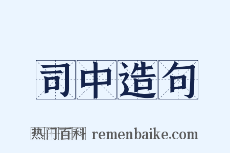 司中造句是什么意思的图片